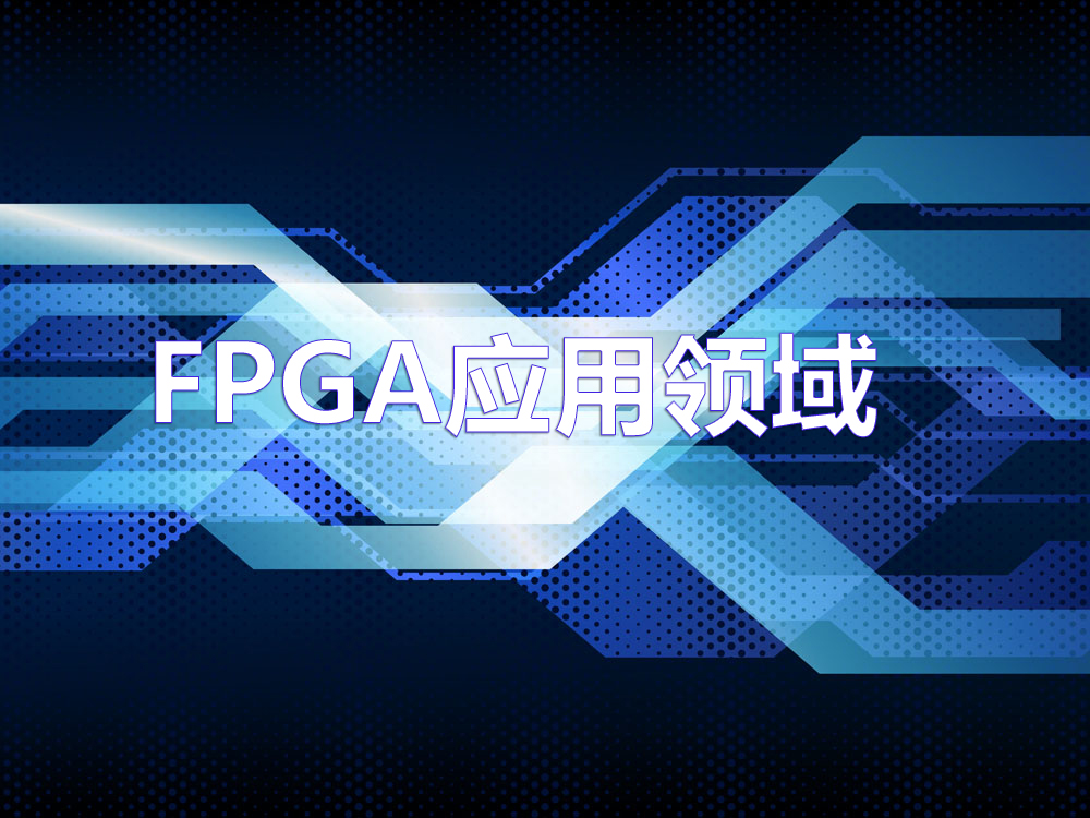 FPGA应用领域